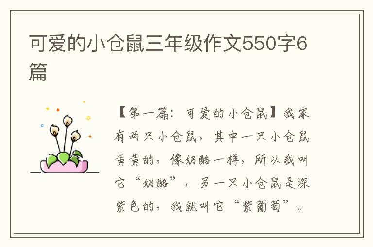 可爱的小仓鼠三年级作文550字6篇