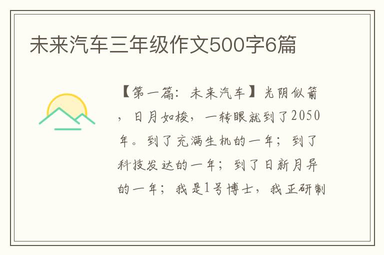 未来汽车三年级作文500字6篇