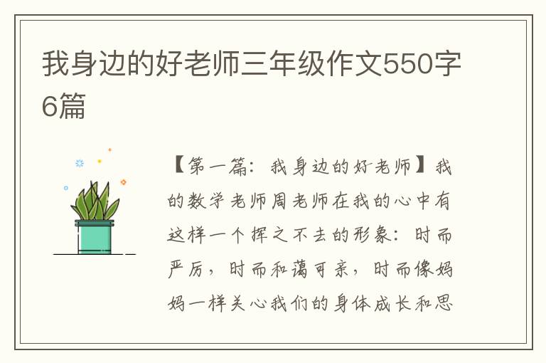 我身边的好老师三年级作文550字6篇