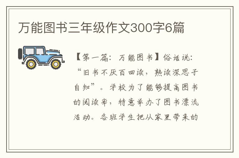 万能图书三年级作文300字6篇