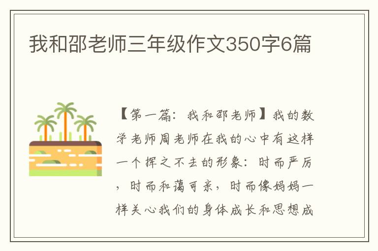 我和邵老师三年级作文350字6篇