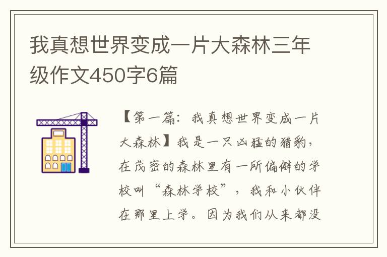 我真想世界变成一片大森林三年级作文450字6篇