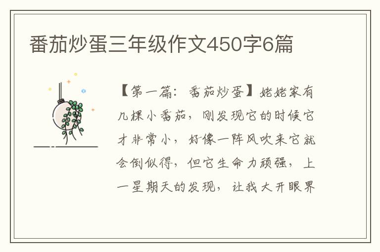 番茄炒蛋三年级作文450字6篇