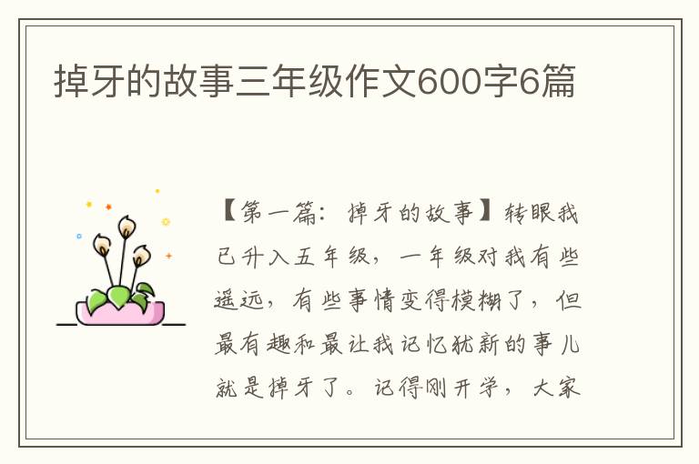 掉牙的故事三年级作文600字6篇