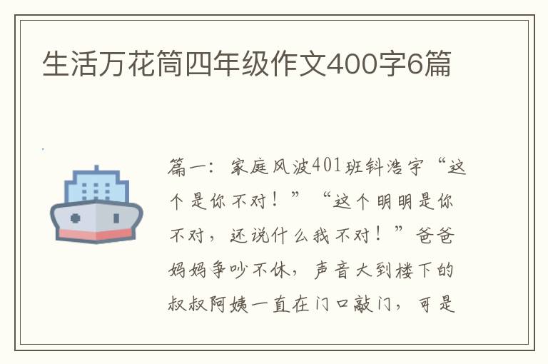 生活万花筒四年级作文400字6篇