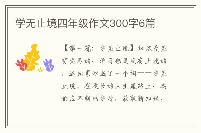 学无止境四年级作文300字6篇