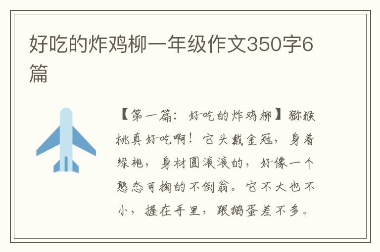 好吃的炸鸡柳一年级作文350字6篇