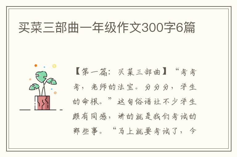 买菜三部曲一年级作文300字6篇