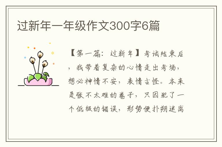 过新年一年级作文300字6篇