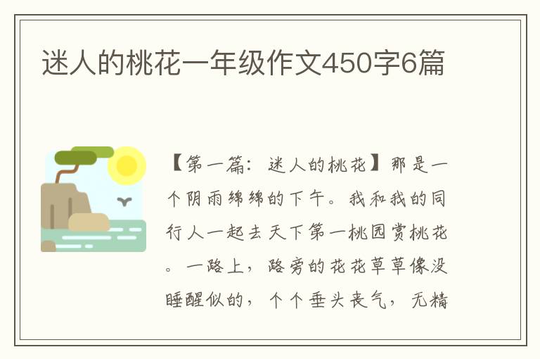 迷人的桃花一年级作文450字6篇