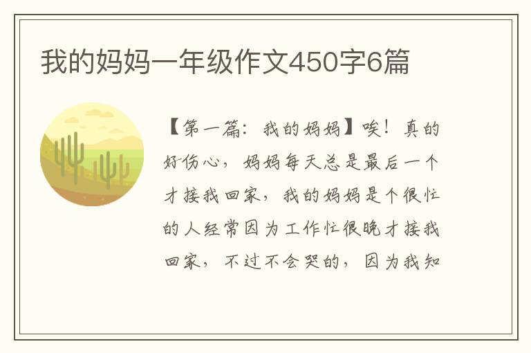 我的妈妈一年级作文450字6篇