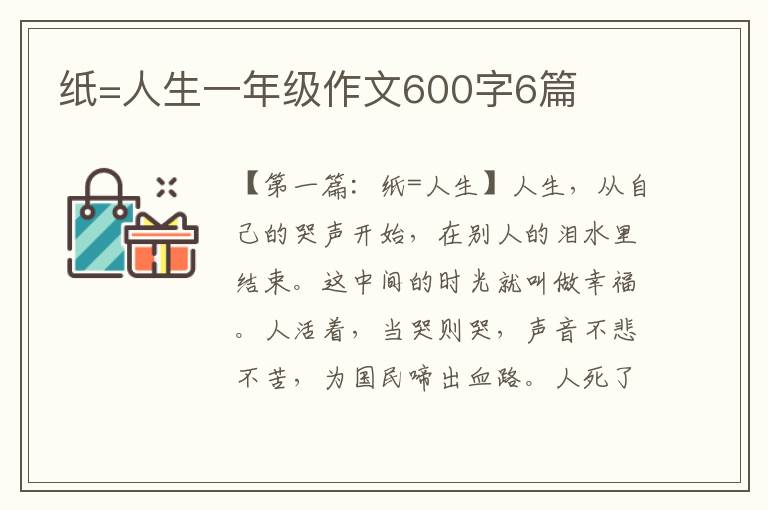 纸=人生一年级作文600字6篇