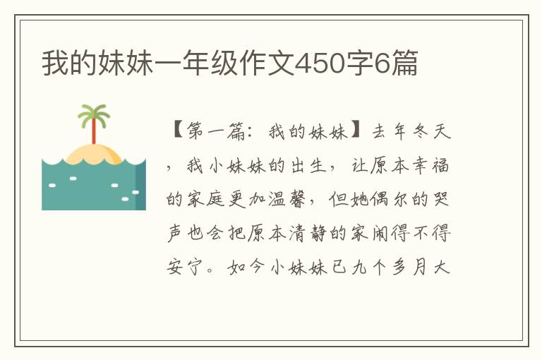 我的妹妹一年级作文450字6篇