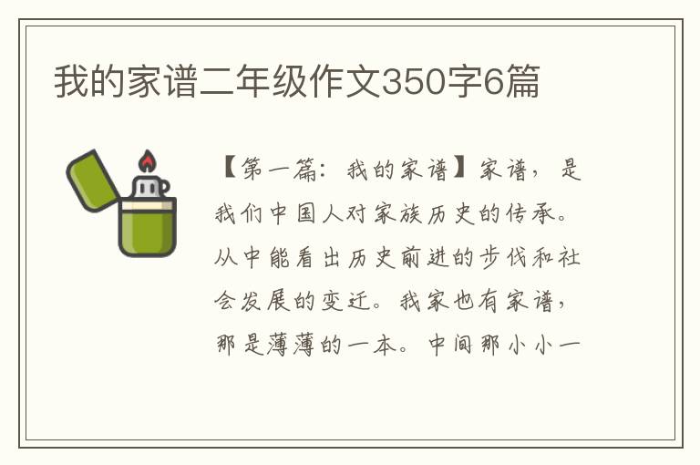 我的家谱二年级作文350字6篇