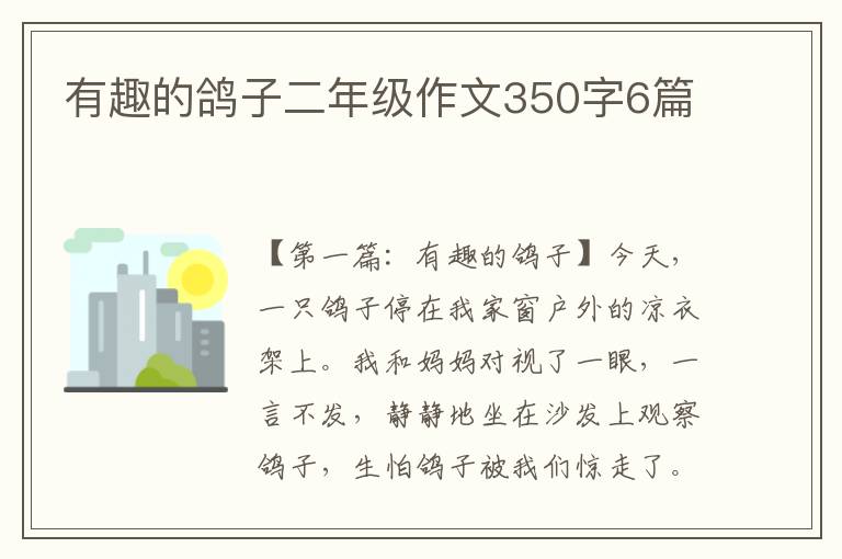 有趣的鸽子二年级作文350字6篇