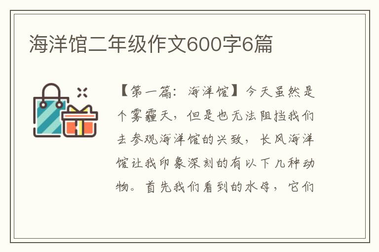 海洋馆二年级作文600字6篇