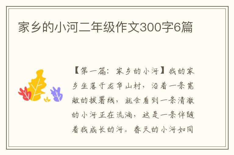 家乡的小河二年级作文300字6篇