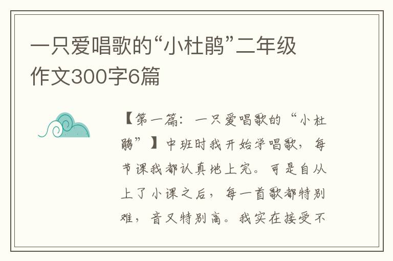 一只爱唱歌的“小杜鹃”二年级作文300字6篇