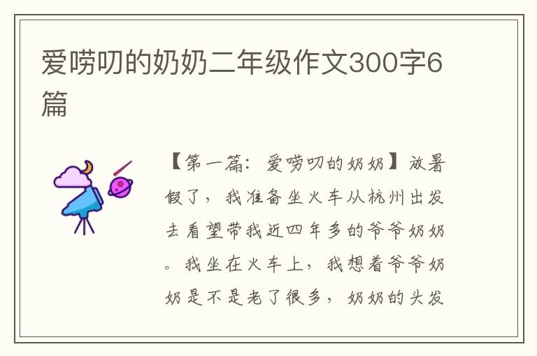 爱唠叨的奶奶二年级作文300字6篇