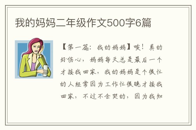 我的妈妈二年级作文500字6篇