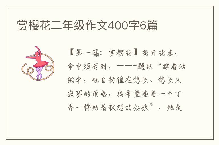 赏樱花二年级作文400字6篇