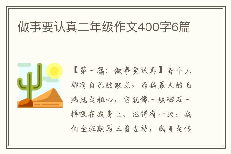 做事要认真二年级作文400字6篇