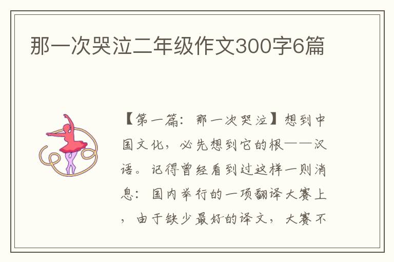 那一次哭泣二年级作文300字6篇