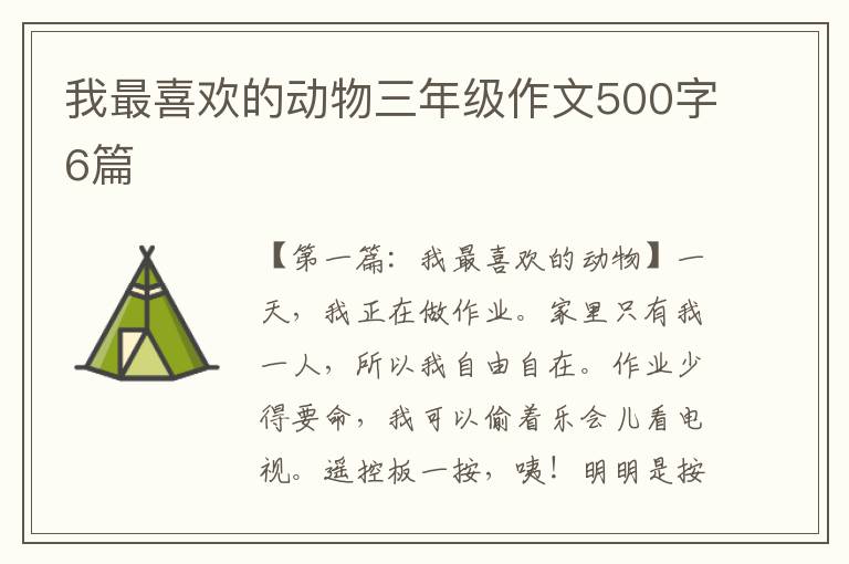 我最喜欢的动物三年级作文500字6篇