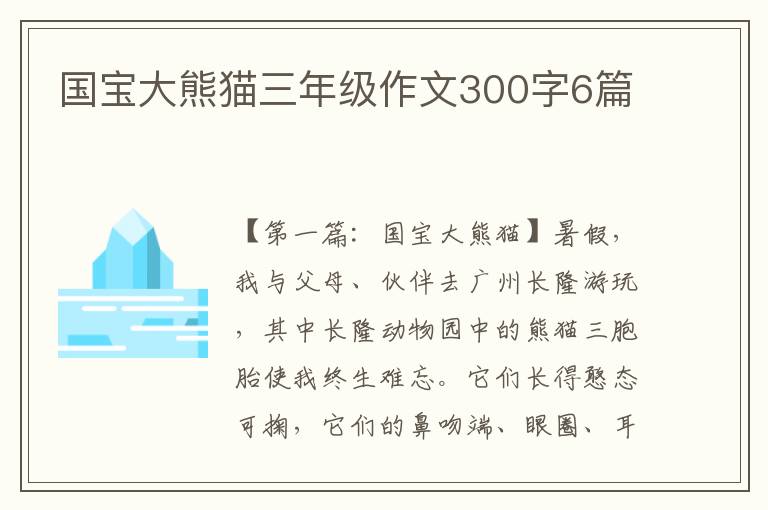 国宝大熊猫三年级作文300字6篇