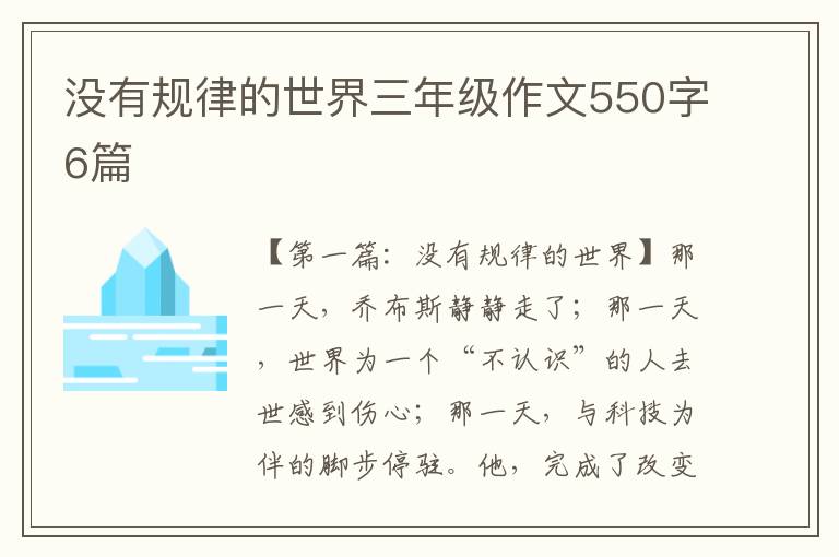 没有规律的世界三年级作文550字6篇