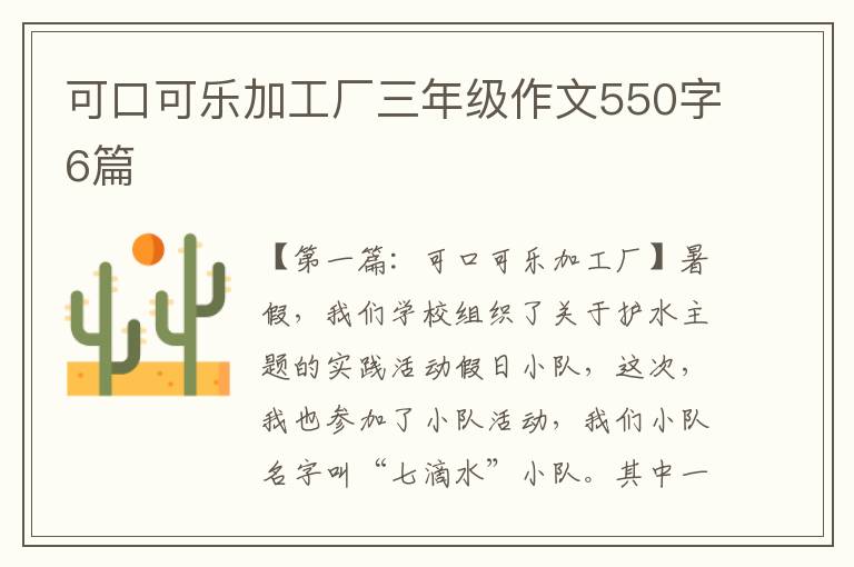 可口可乐加工厂三年级作文550字6篇