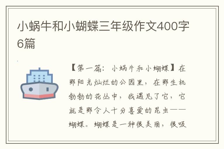 小蜗牛和小蝴蝶三年级作文400字6篇