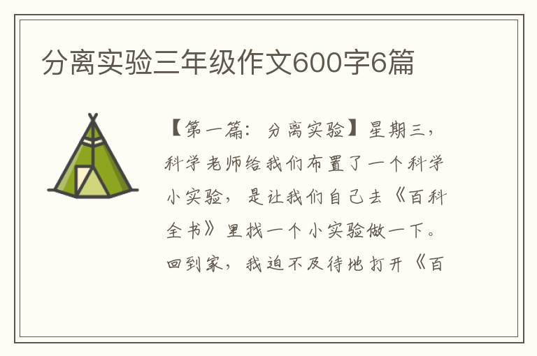 分离实验三年级作文600字6篇