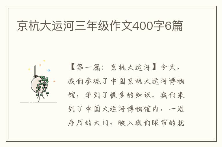 京杭大运河三年级作文400字6篇