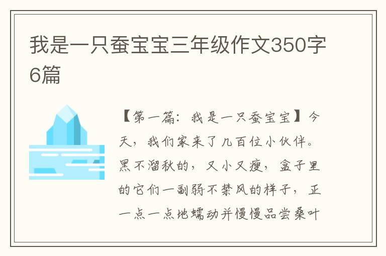 我是一只蚕宝宝三年级作文350字6篇