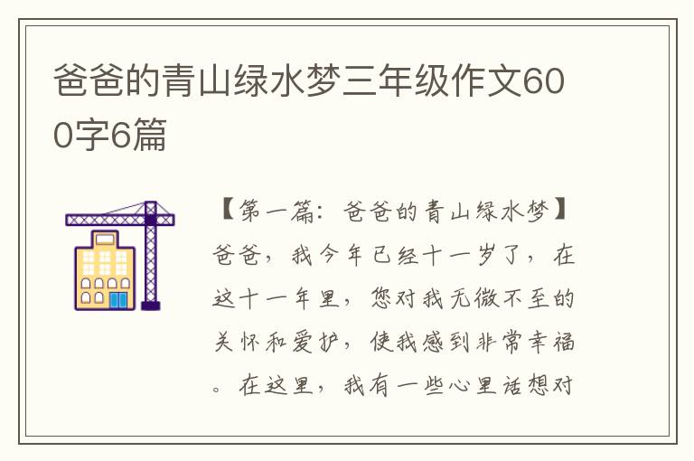 爸爸的青山绿水梦三年级作文600字6篇