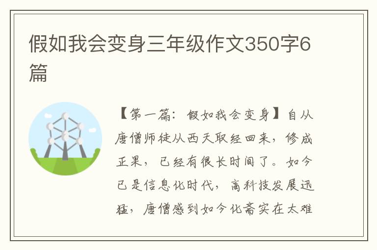 假如我会变身三年级作文350字6篇