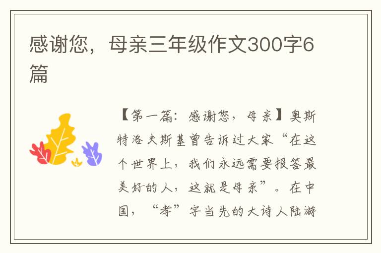 感谢您，母亲三年级作文300字6篇