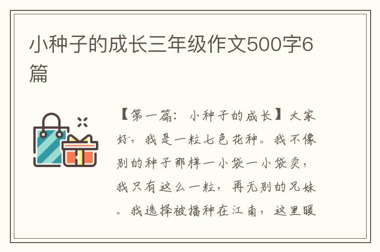 小种子的成长三年级作文500字6篇