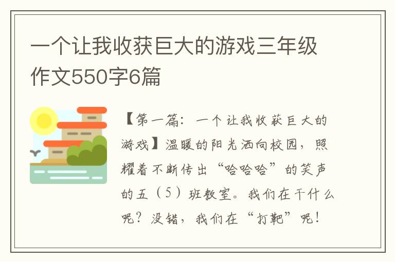 一个让我收获巨大的游戏三年级作文550字6篇