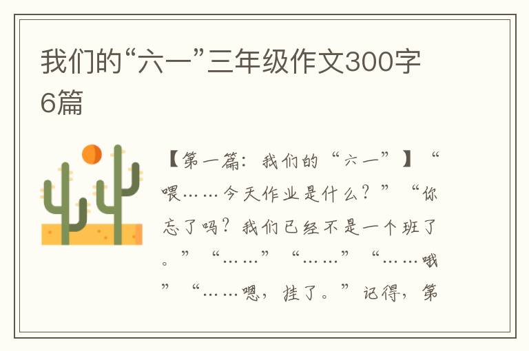 我们的“六一”三年级作文300字6篇