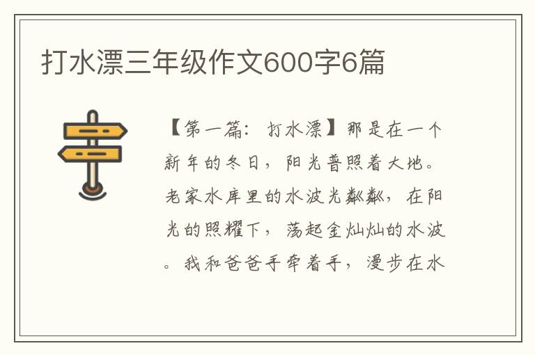 打水漂三年级作文600字6篇