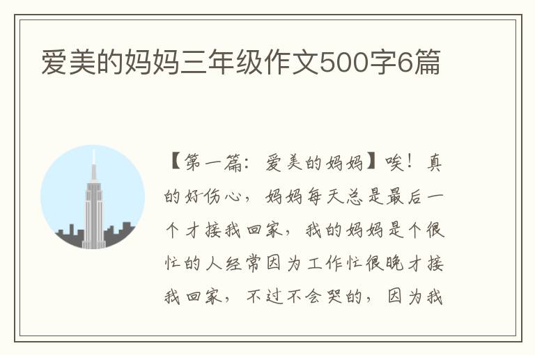 爱美的妈妈三年级作文500字6篇