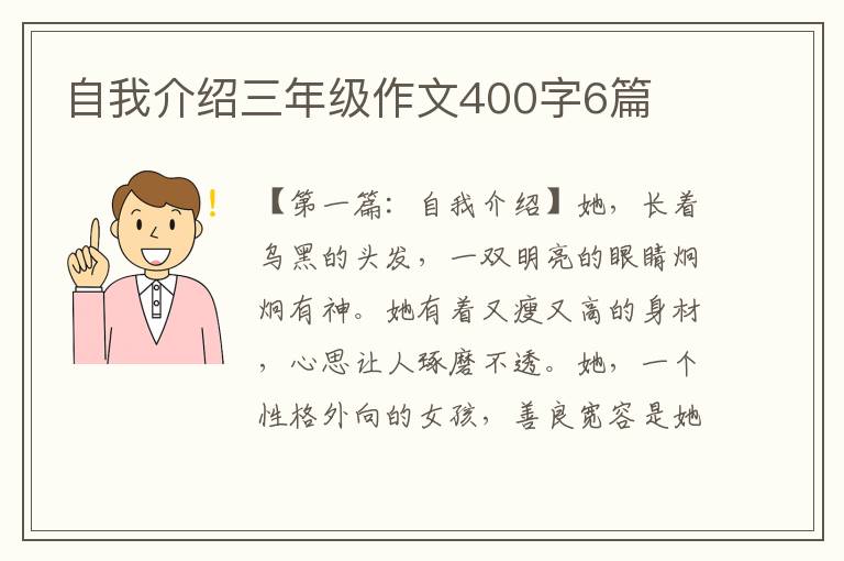 自我介绍三年级作文400字6篇