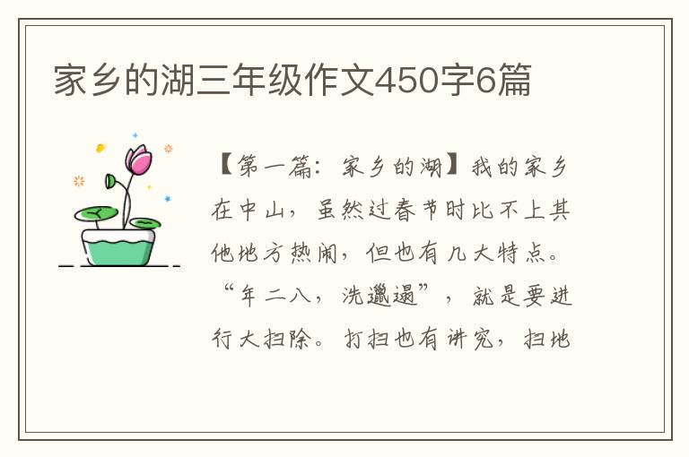 家乡的湖三年级作文450字6篇