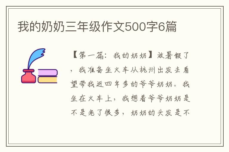 我的奶奶三年级作文500字6篇