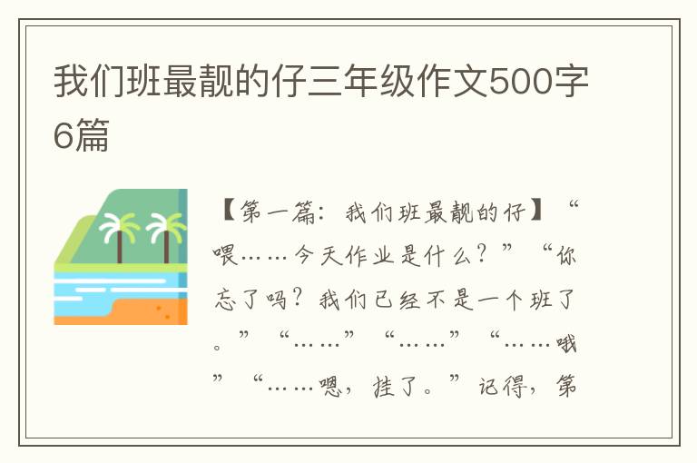 我们班最靓的仔三年级作文500字6篇