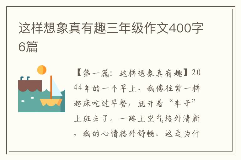 这样想象真有趣三年级作文400字6篇