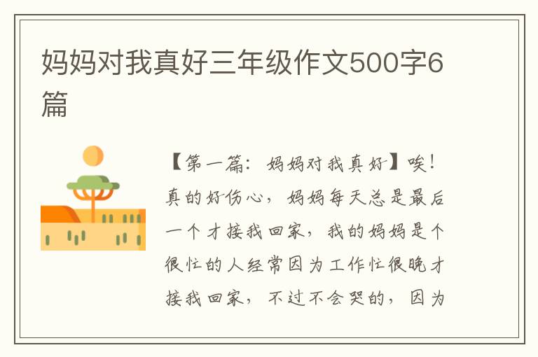 妈妈对我真好三年级作文500字6篇