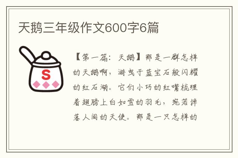 天鹅三年级作文600字6篇